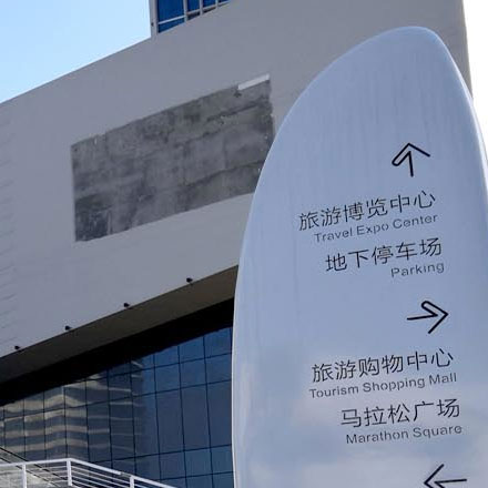 臨海創意標識設計公司