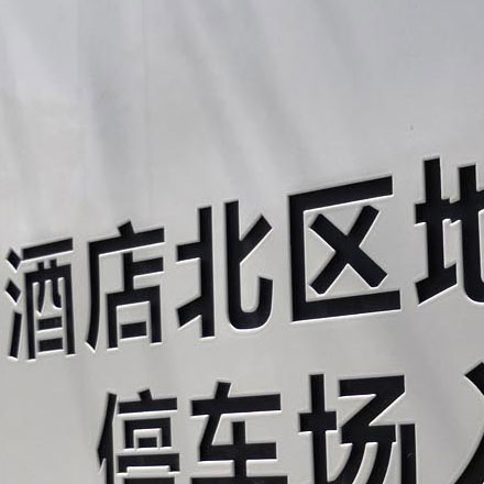白銀標識設計公司招聘